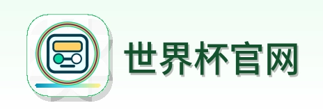 世界杯官网-Logo
